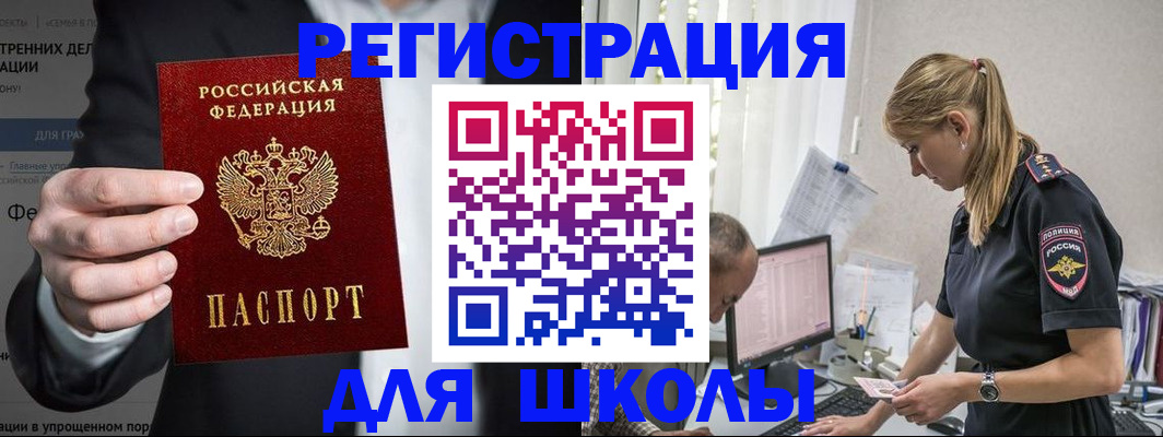 регистрация для школы в Шелехове